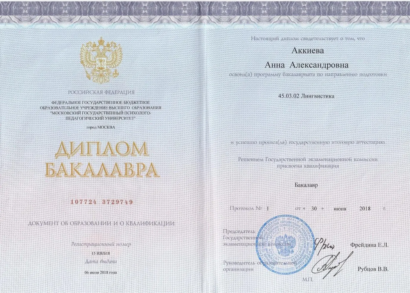 Диплом бакалавра