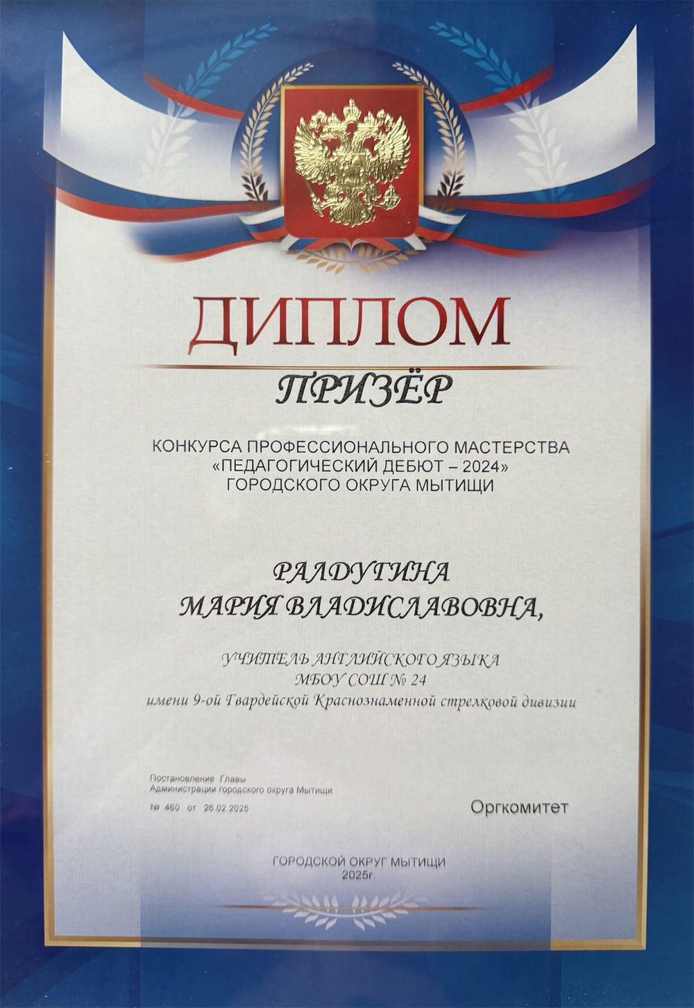 Диплом "Учитель года"