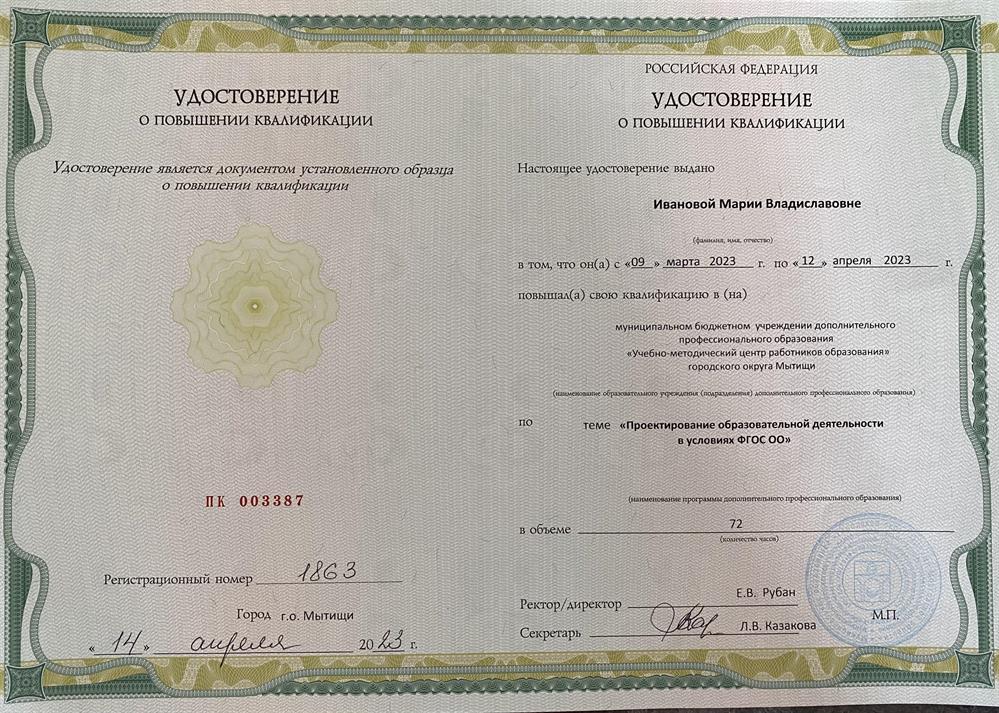 Удостоверение о повышении квалификации 
