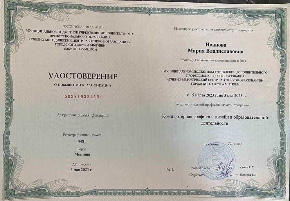 Удостоверение о повышении квалификации 