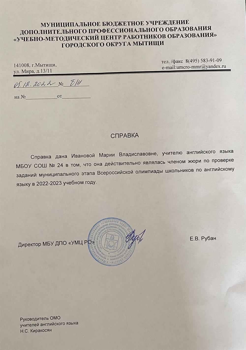 Справка о членстве в жюри на олимпиаде по Английскому языку 
