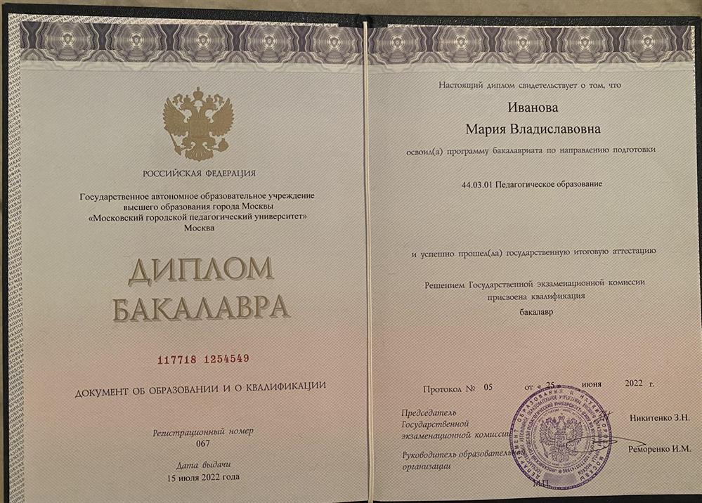Диплом Бакалавра 