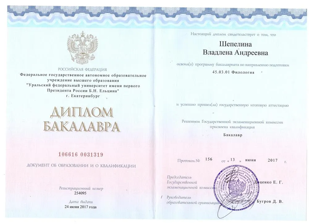 Диплом бакалавра УрФУ