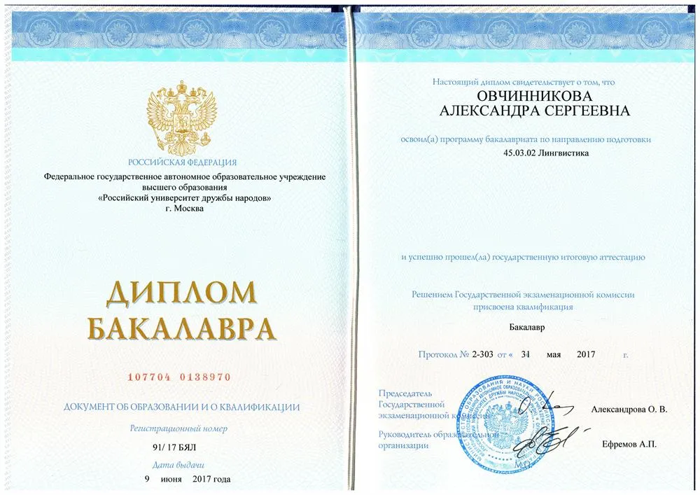 Диплом бакалавра РУДН