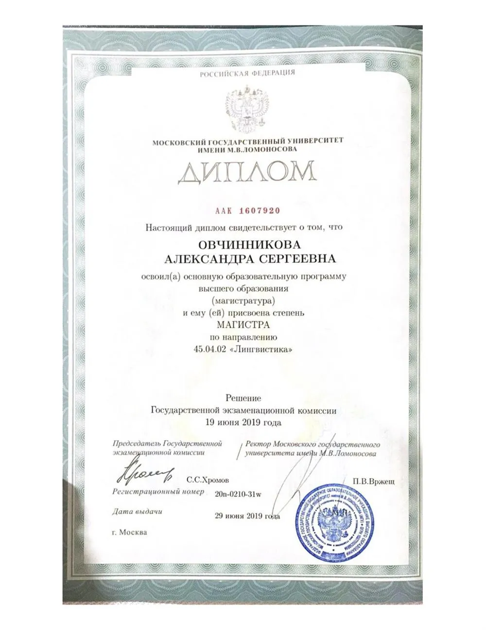 Диплом магистра МГУ им. Ломоносова