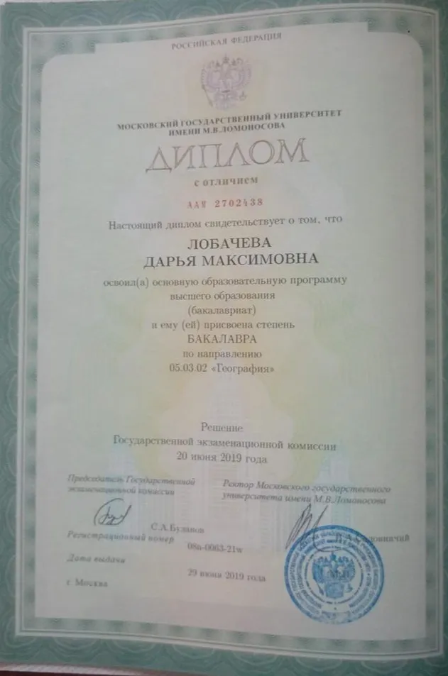 Диплом с отличием Степень бакалавра по направлению География, МГУ им. М.В. Ломоносова