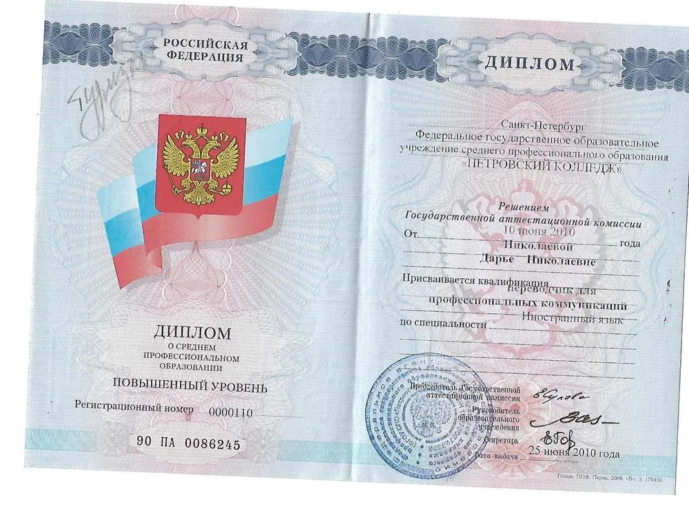 Диплом о среднем профессиональном образовании