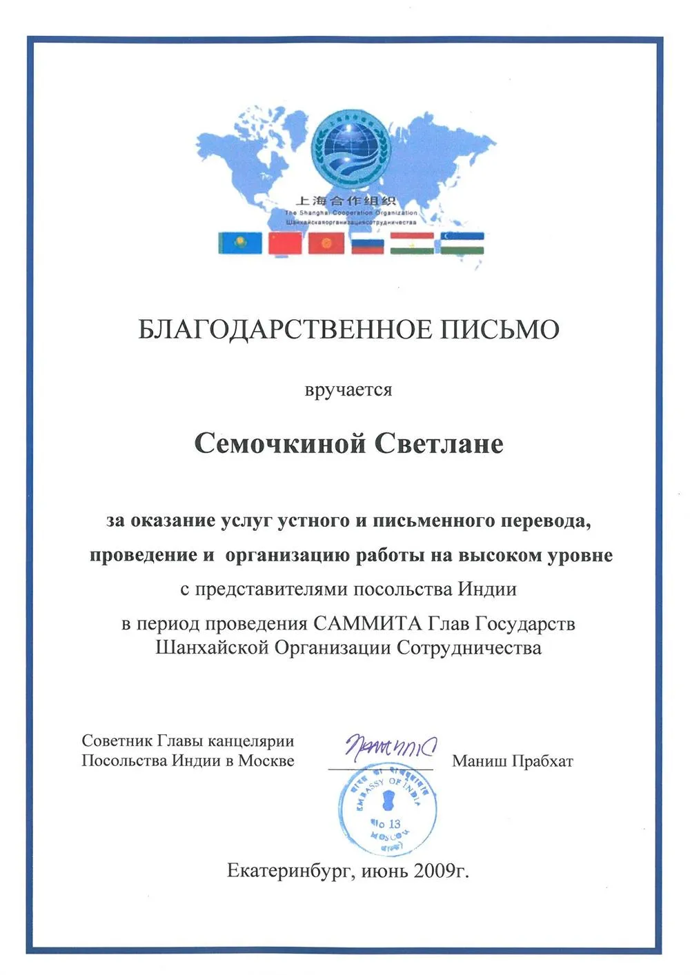 Благодарственное письмо