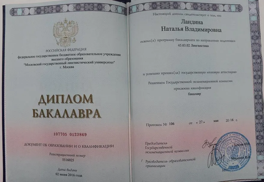 Диплом Московского Государственного Лингвистического Университета