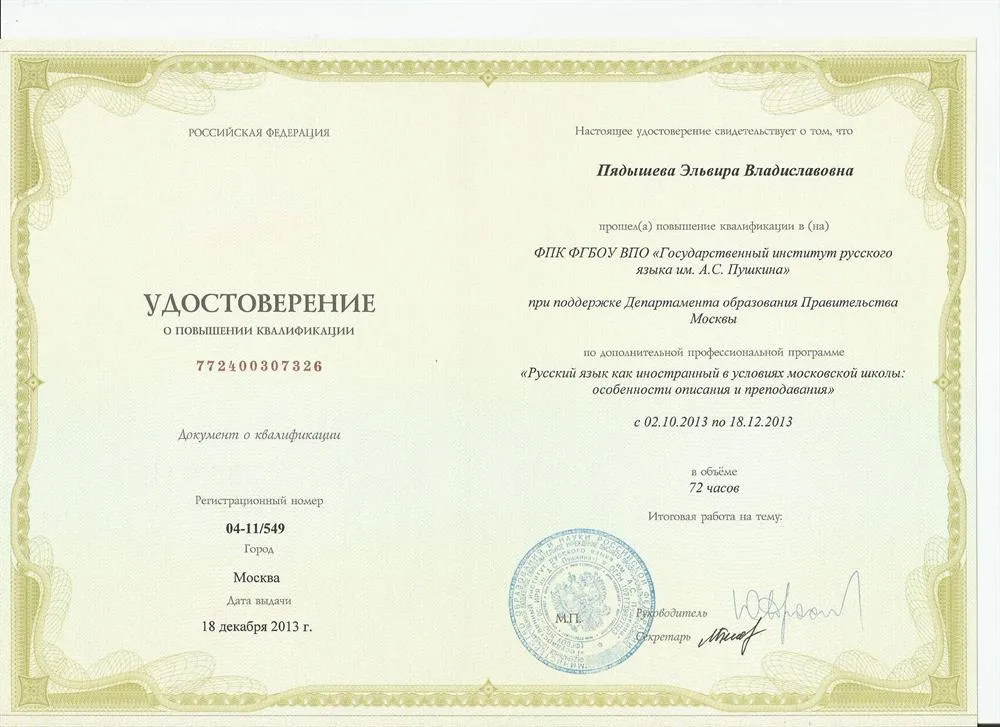 Удостоверение о повышении квалификации (ГИРЯ)