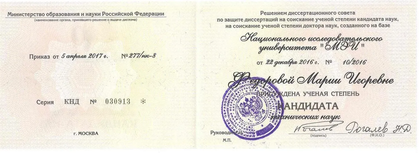 Диплом кандидата наук