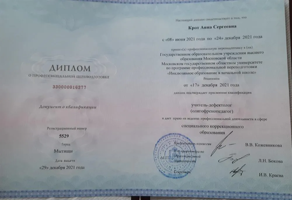 Диплом учитель-дефектолог (олигофренопедагог)