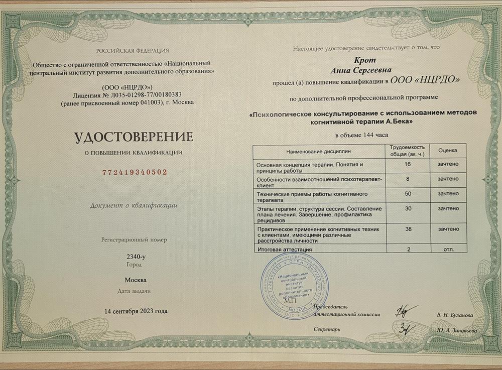 Удостоверение. Психологическое консультирование с использованием методики КПТ А.Бека. 