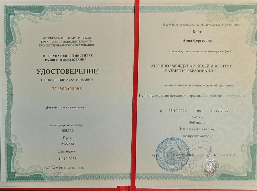 Удостоверение. Нейропсихология детского возраста. 