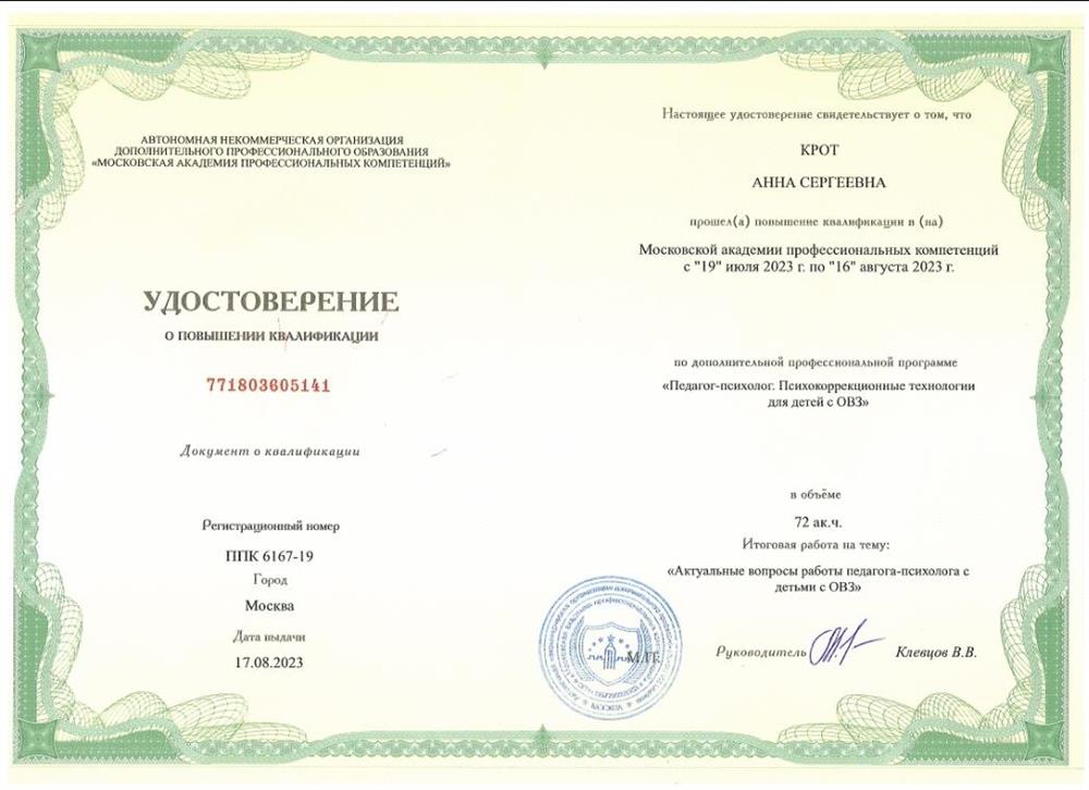 Удостоверение педагог-психолог, психокоррекционные технологии для детей с ОВЗ.