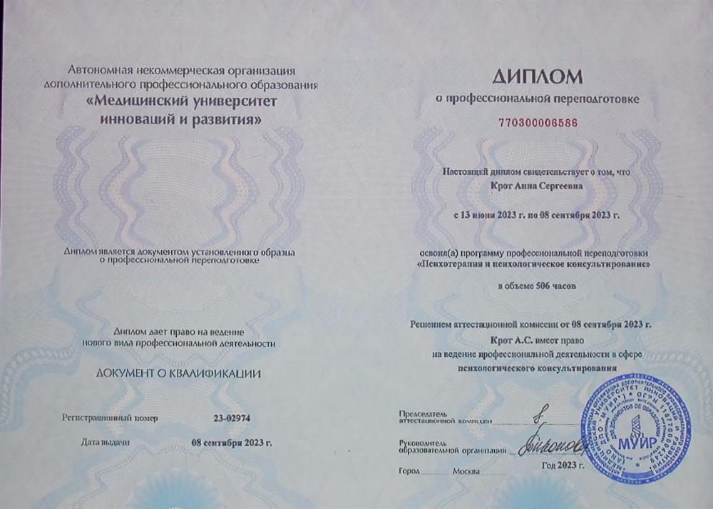Диплом по психотерапии и психологического консультирование.