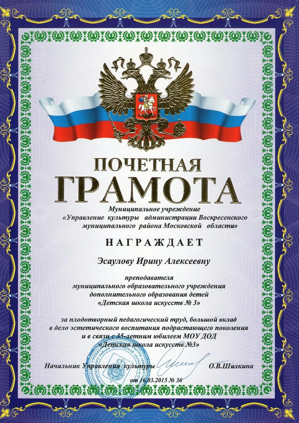 Почетная грамота 
