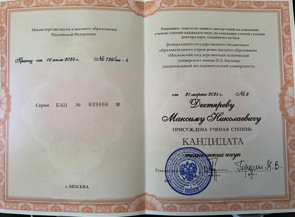 Диплом кандидата технических наук