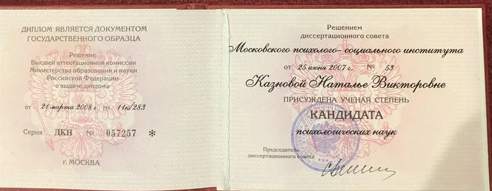 Диплом кандидата психологических наук