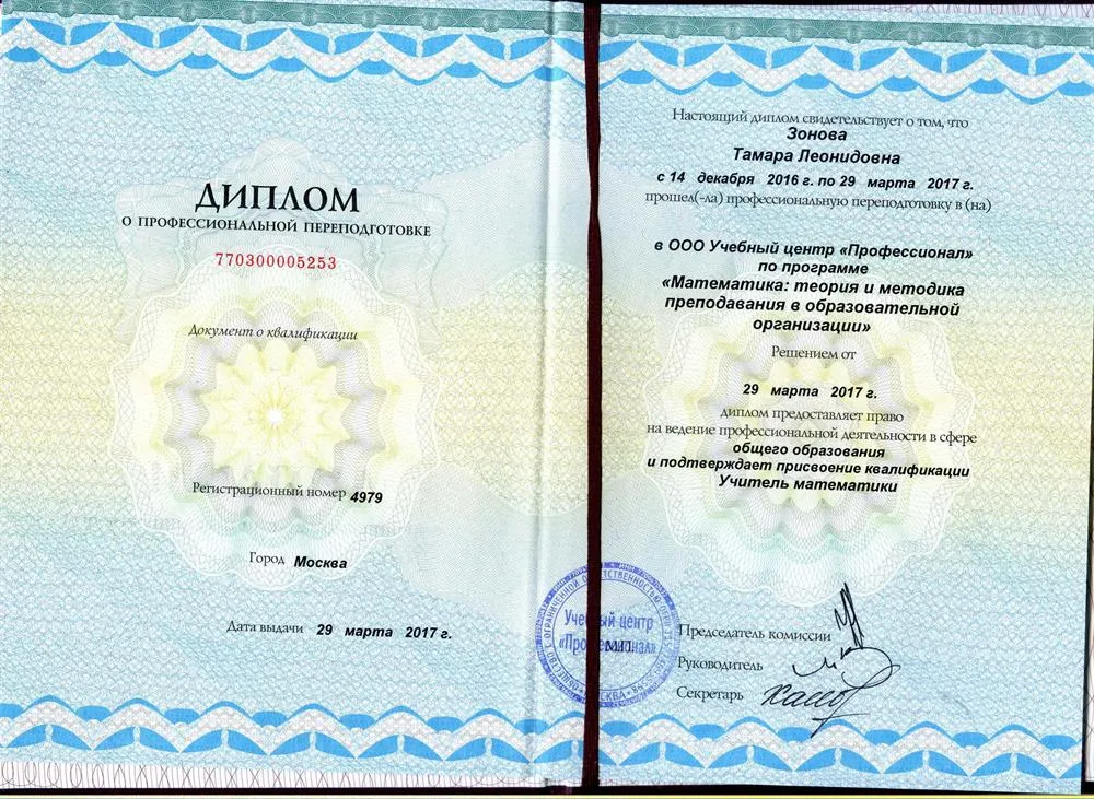 Диплом о профессиональной переподготовке квалификация - читель математики