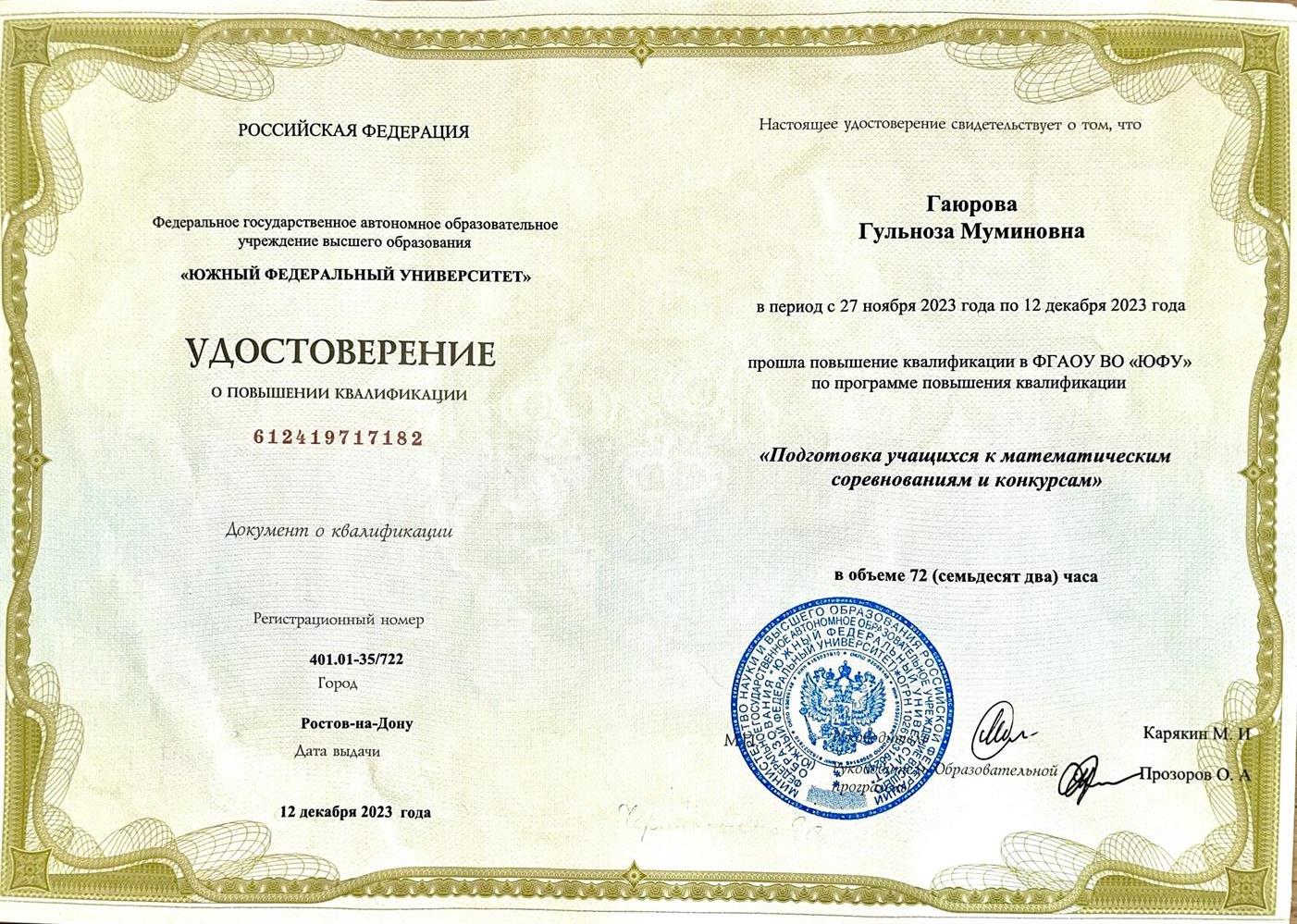 Удостоверение. Повышение квалификации 