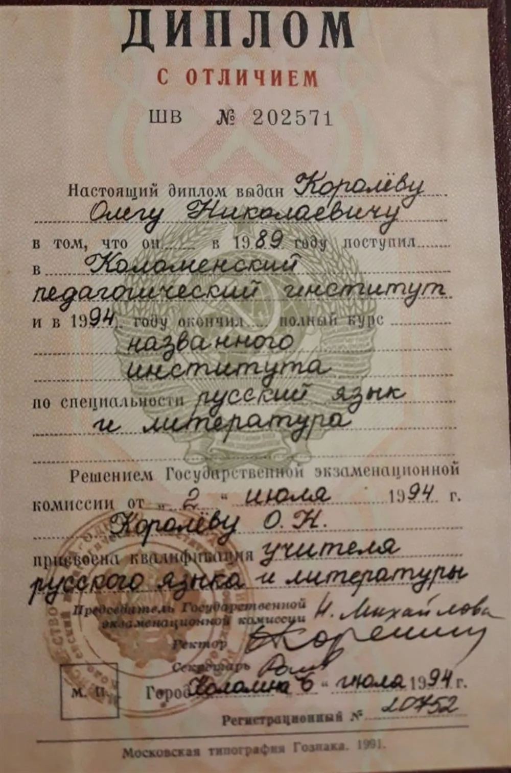 Диплом с отличием об окончании в 1994 году дневного отделения филологического отделения Коломенского педагогического института