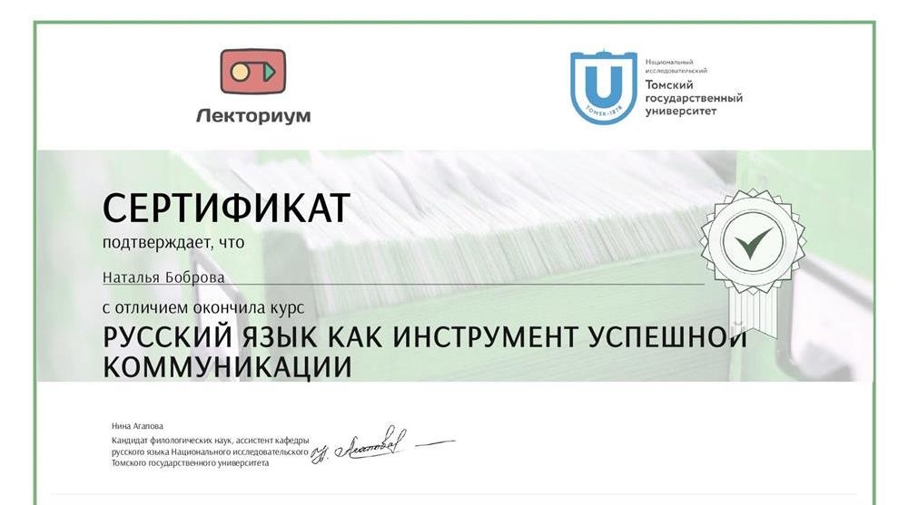 Сертификат о прохождении курса "Русский язык как инструмент успешной коммуникации"