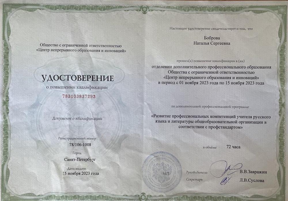 Удостоверение о повышении квалификации "Развитие профессиональных компетенций учителя русского языка и литературы общеобразовательной организации в соответствии с профстандартом"