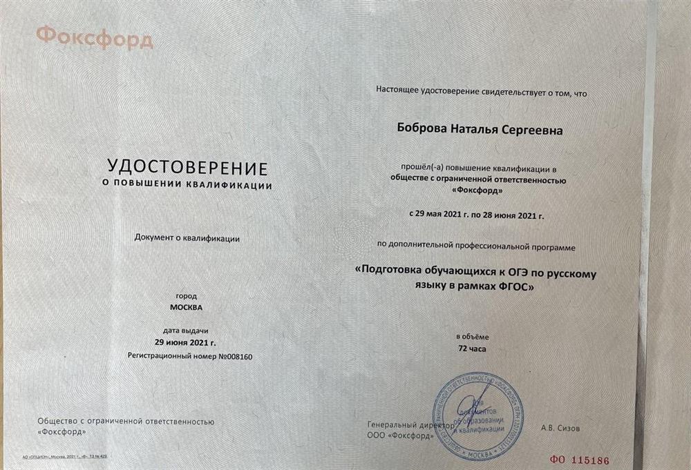 Удостоверение о повышении квалификации "Подготовка обучающихся к ОГЭ по русскому языку в рамках ФГОС"