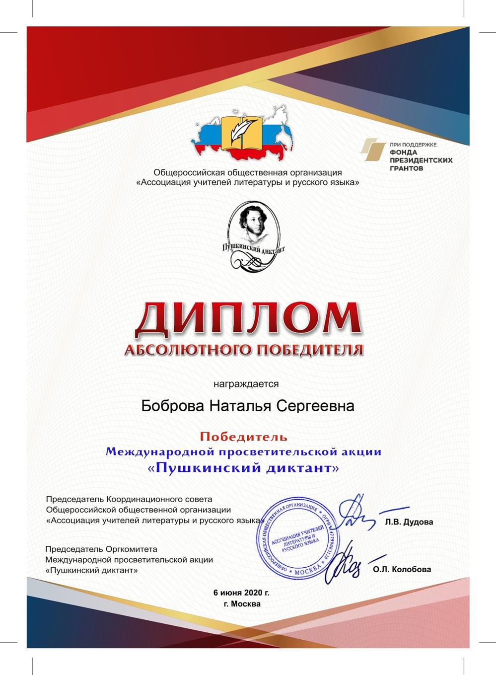 Диплом абсолютного победителя акции "Пушкинский диктант"