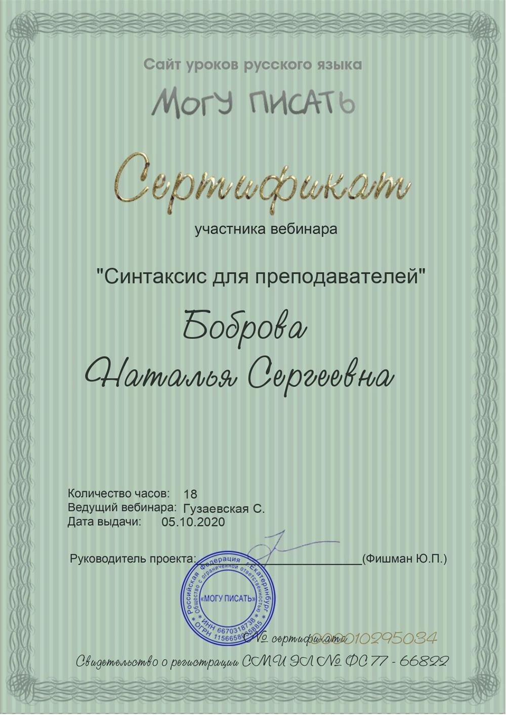 Сертификат участника вебинара "Синтаксис для преподавателей"