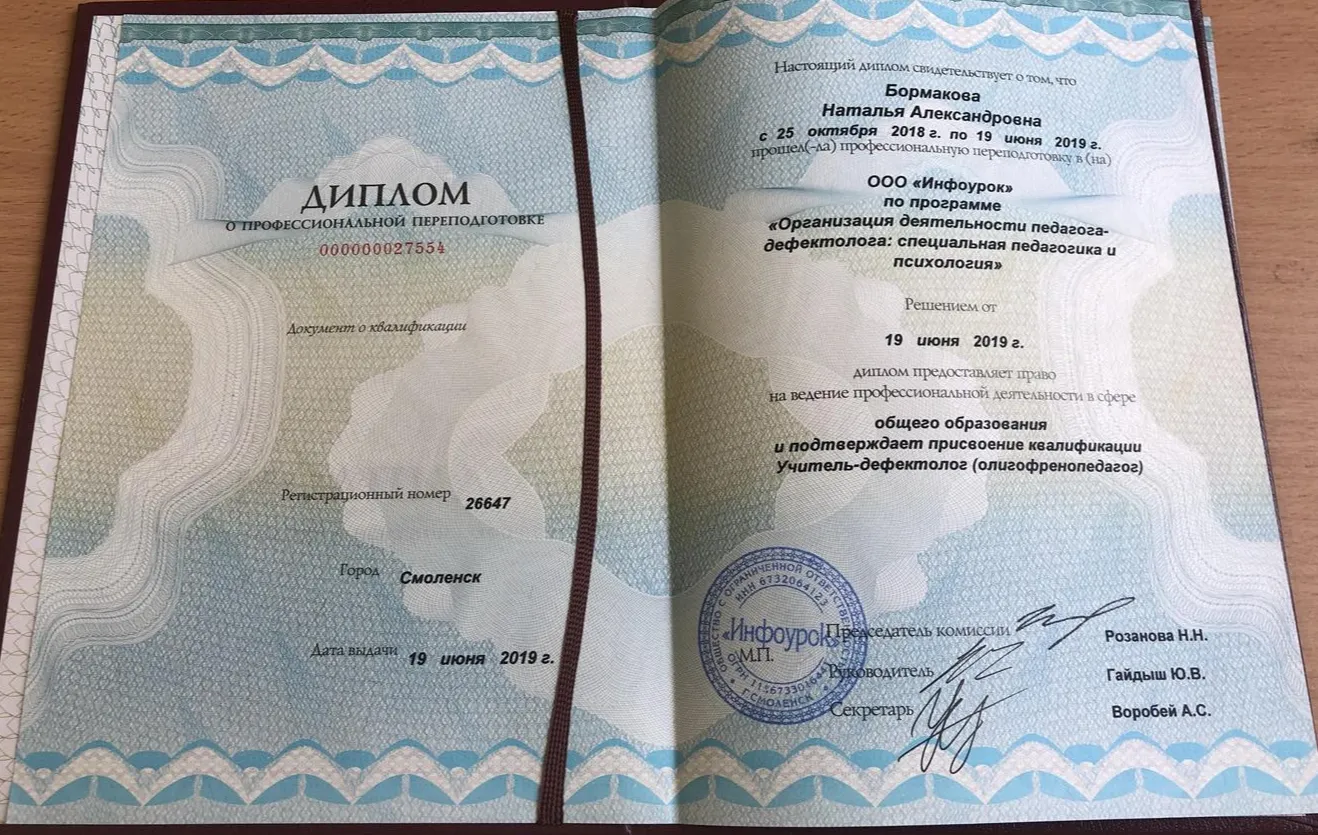 Диплом о переподготовке (олигофренопедагог)