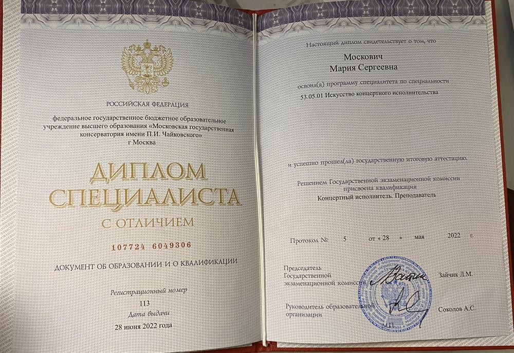 Диплом МГК им. П. И. Чайковского