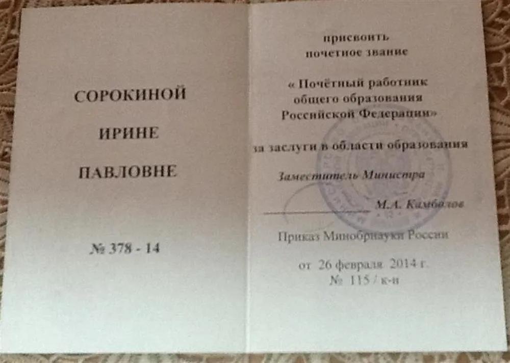 Почетный работник образования