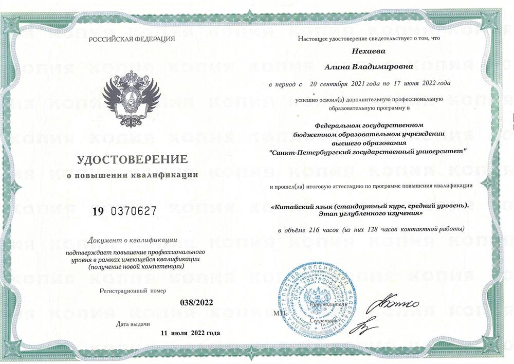 Удостоверение о повышении квалификации по китайскому языку