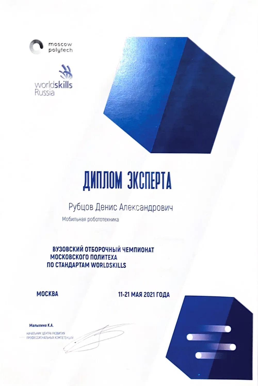  Диплом эксперта World Skills по дисциплине мобильной робототехники
