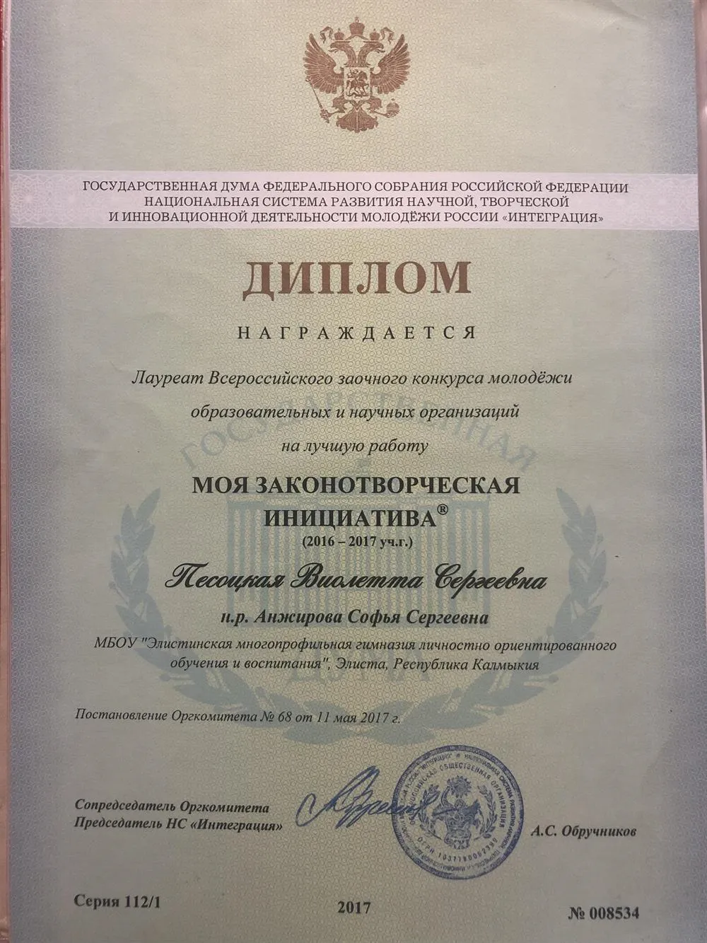 Диплом лауреата на лучшую исследовательскую работу в конкурсе Государственной думы  «Моя законотворческая инициатива»