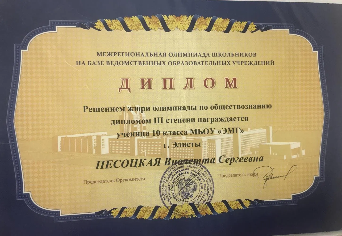 Диплом призера олимпиады ФСБ по обществознанию в 2017