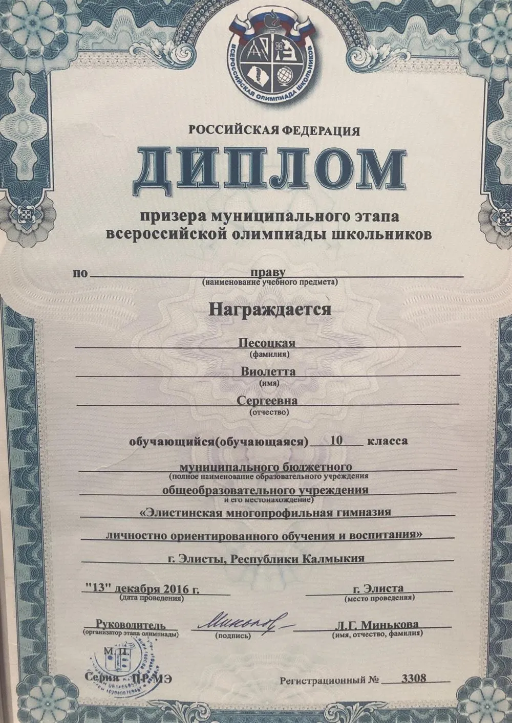 Диплом призера муниципального этапа ВОШ по праву в 2016