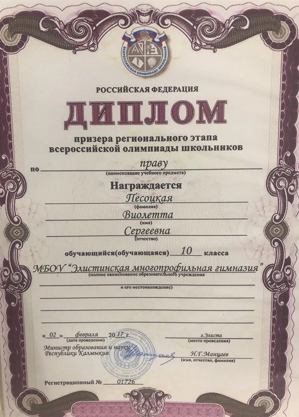 Диплом призера регионального этапа ВОШ по праву в 2017