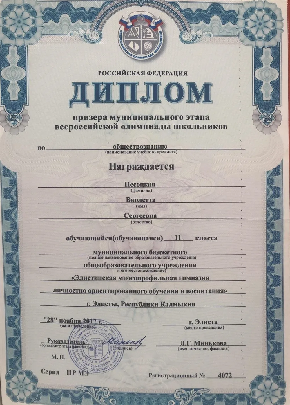 Диплом призера муниципального этапа ВОШ по обществознанию в 2017