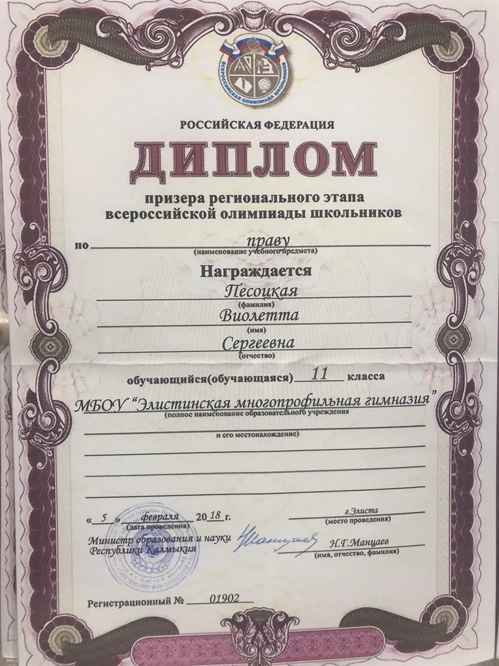 Диплом призера регионального этапа ВОШ по праву в 2018