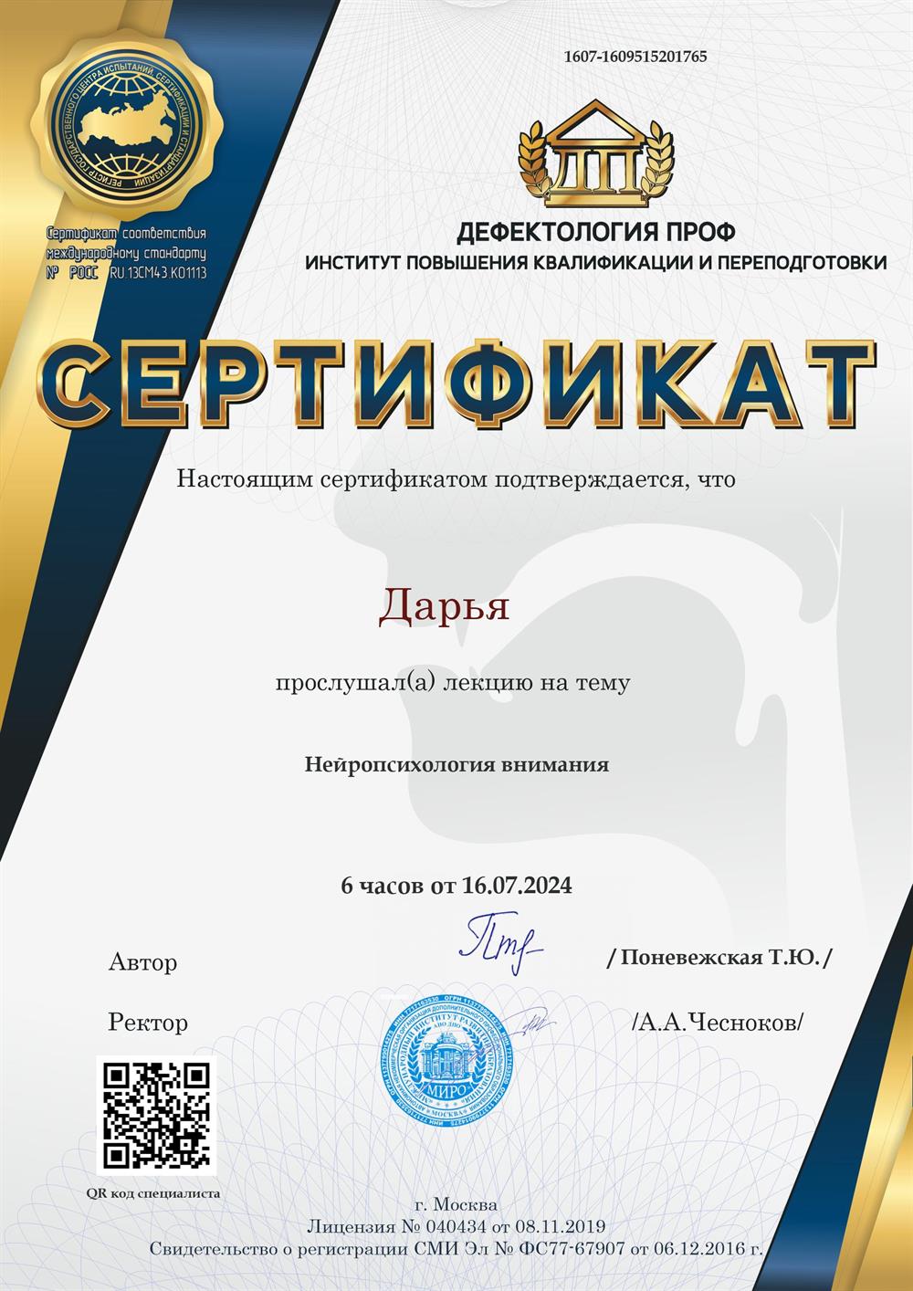 Сертификат по нейропсихологии внимания: изучала нейропсихологические основы формирования внимания и саморегуляции у детей, освоила методы диагностики типов невнимательности и практические нейроупражнения для развития фокусировки и самоконтроля . Применяю в коррекции почерка, скорочтении и подготовке к школе.