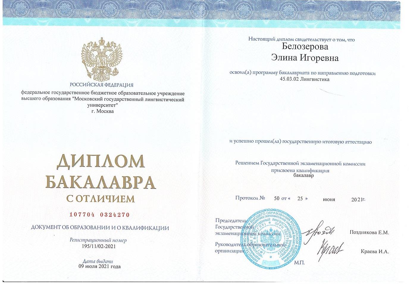Диплом бакалавра МГЛУ с отличием по направлению «Теория и методика преподавания иностранных языков и культур». 