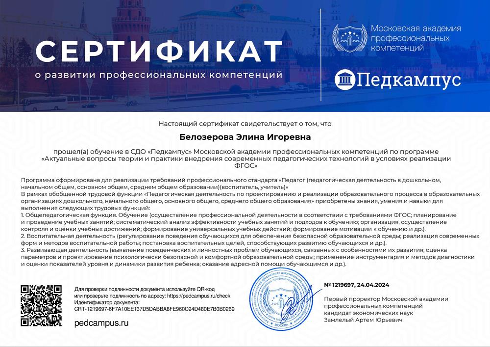 Сертификат о развитии профессиональных компетенций "Актуальные вопросы теории и практики внедрения современных педагогических технологий в условиях реализации ФГОС"