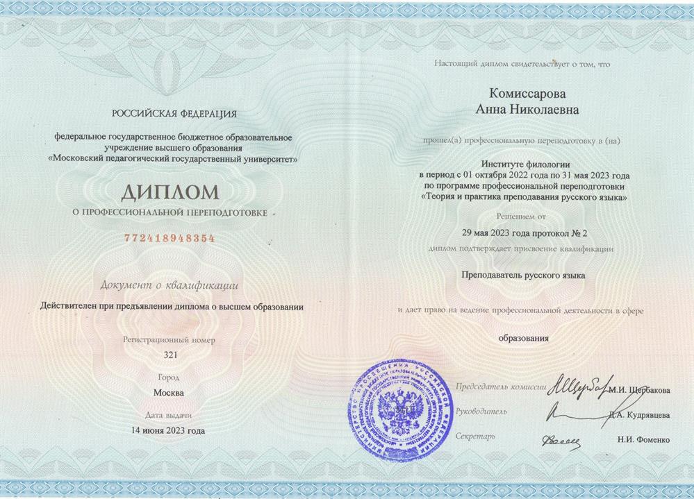 Диплом о профессиональной переподготовке 