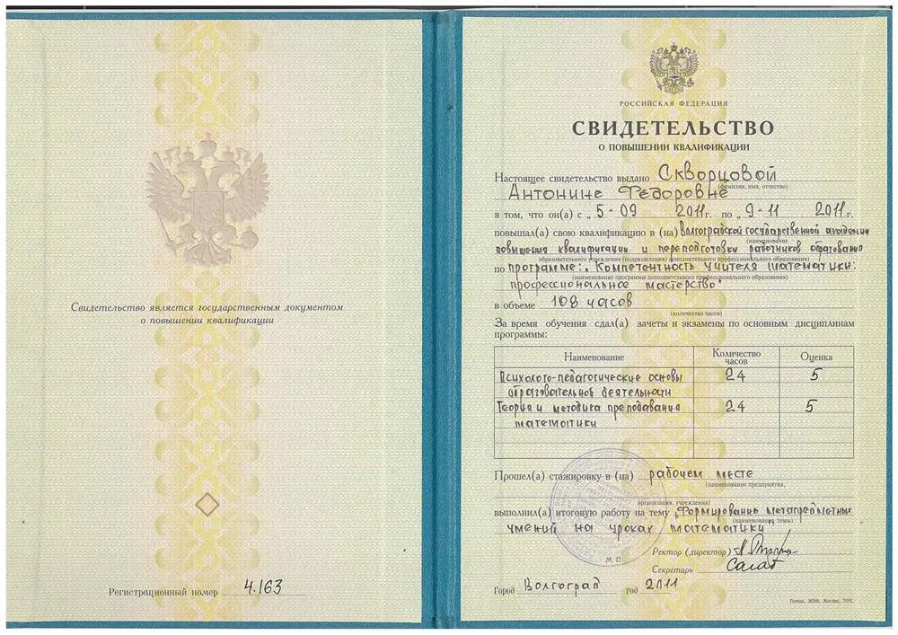 Свидетельство о повышении квалификации 2011г