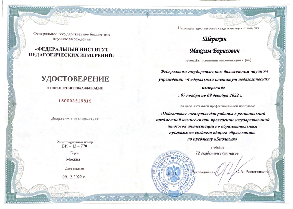 Удостоверение о повышении квалификации. ФИПИ Эксперт ЕГЭ