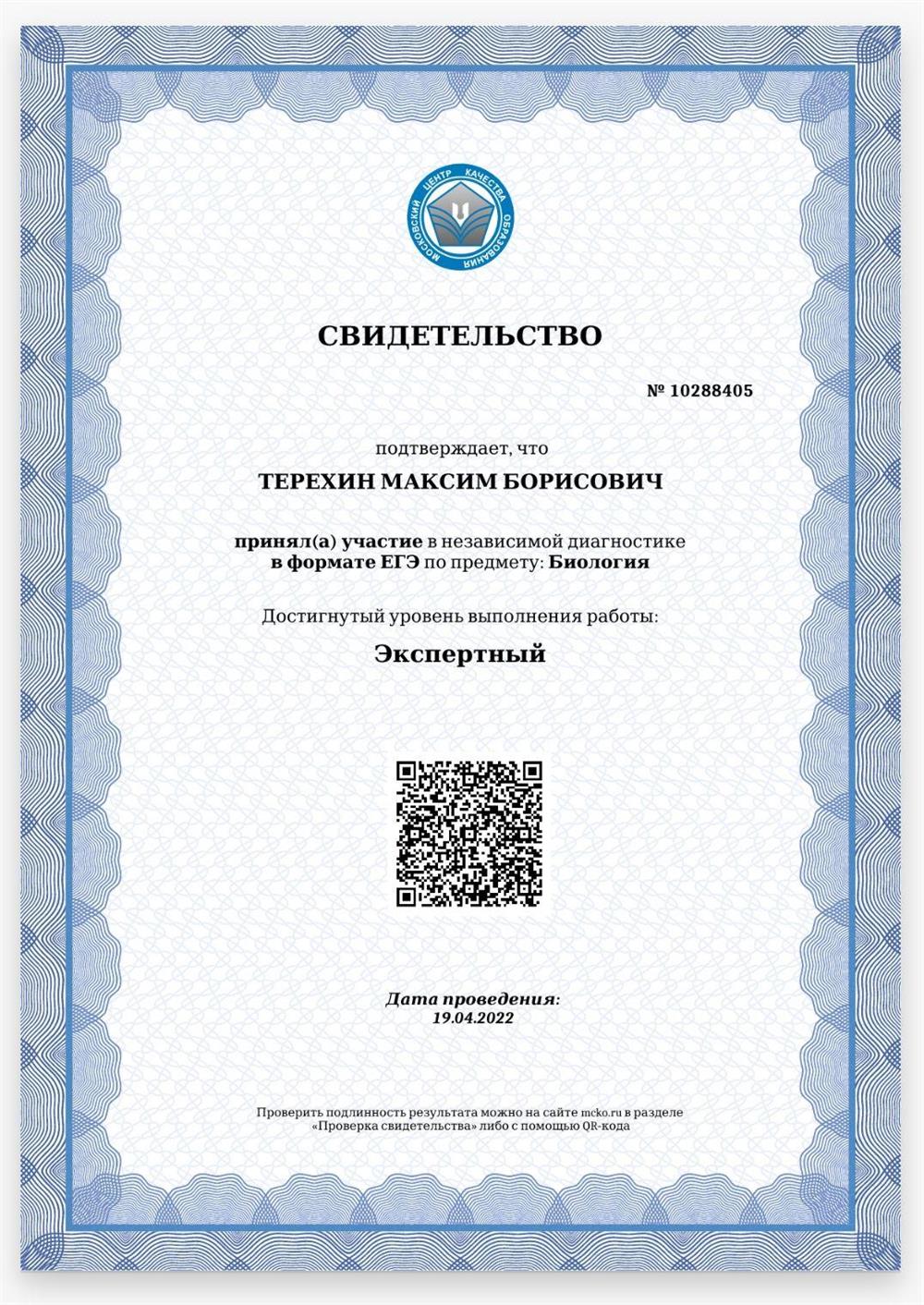 Свидетельство. МЦКО экзамен в формате ЕГЭ, экспертный уровень