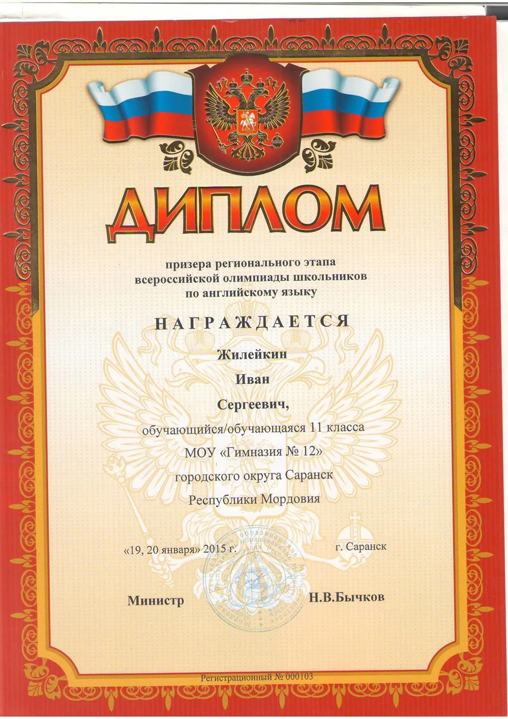 Диплом призёра регионального этапа всероссийской олимпиады школьников по английскому языку.  